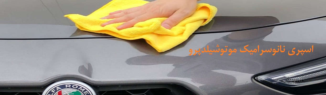 خرید اسپری نانوسرامیک